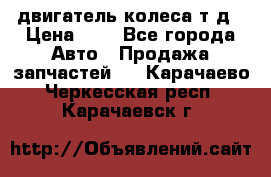 двигатель колеса т.д › Цена ­ 1 - Все города Авто » Продажа запчастей   . Карачаево-Черкесская респ.,Карачаевск г.